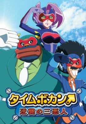 Time Bokan: Gyakushuu No San Akunin