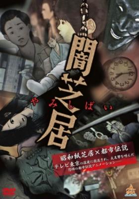 Yami Shibai: Japanese Ghost Stories