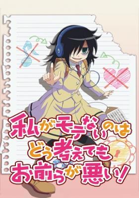 Watashi Ga Motenai No Wa Dou Kangaetemo Omaera Ga Warui