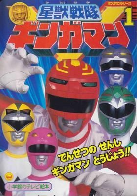 Seijuu Sentai Gingaman