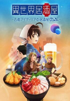 Isekai Izakaya: Koto Aitheria No Izakaya Nobu